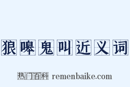 狼嗥鬼叫近义词是什么意思的图片